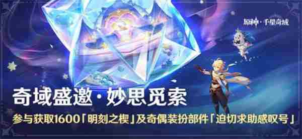 原神「白垩与黑龙」玩法说明 原神2.6活动