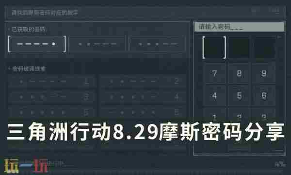 三角洲行动2025年8月29日摩斯密码