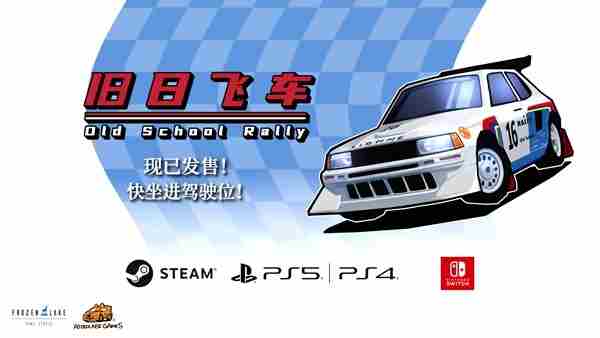 PS5、NS试玩版公开!旧日飞车正式版年底登陆多平台