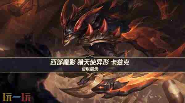 手游「西部魔影卡兹克」皮肤预览!