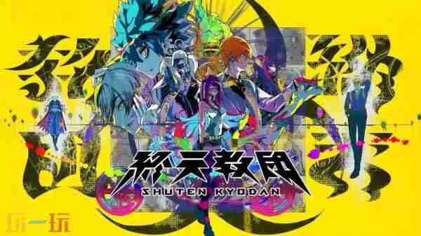 多重类型冒险游戏终天教团确定将于2025年9月5日(周五)全球同步发