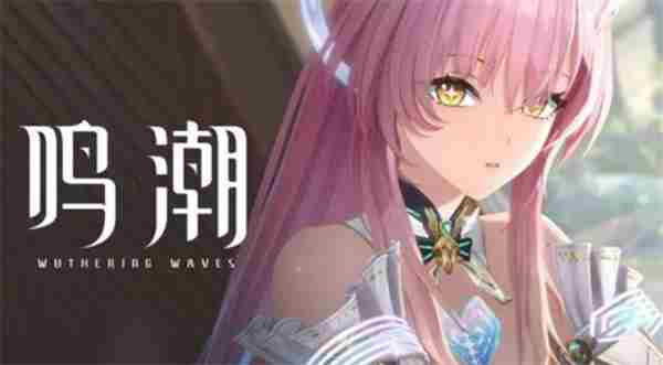 库洛鸣潮3 潮汐预报