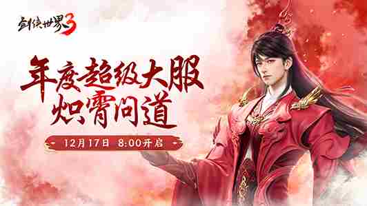 新门派炽霄!剑侠世界3新资料片定档12月17日上线!