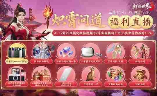 新门派炽霄!剑侠世界3新资料片定档12月17日上线!