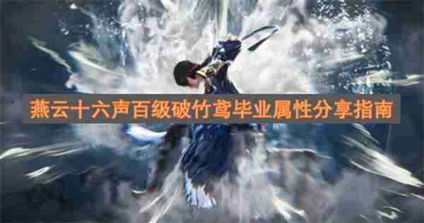 燕云十六声百级破竹鸢毕业属性推荐指南