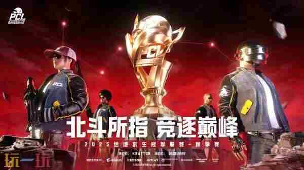 绝地求生2025秋季赛赛程表 pubg2024年赛程表