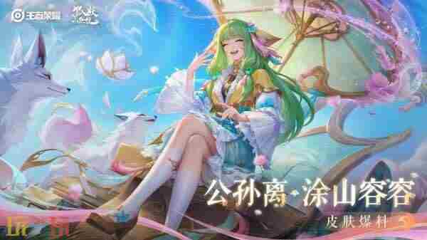 王者荣耀联动狐妖小红娘皮肤 公孙离的星元皮肤怎么获得