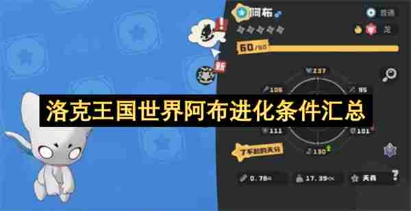 洛克王国阿布在哪/怎么获得/技能表/练级/性格/进化攻略