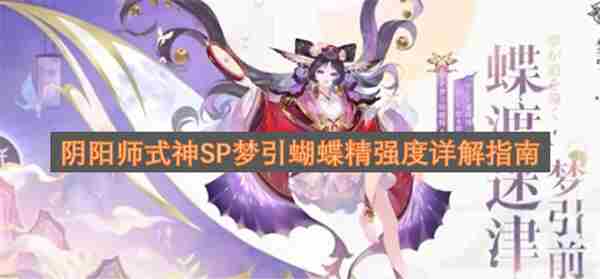 阴阳师式神SP梦引蝴蝶精强度详解指南