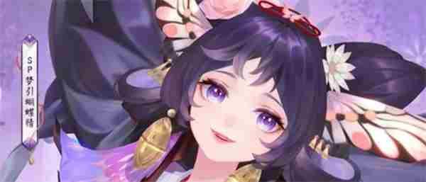 阴阳师式神SP梦引蝴蝶精强度详解指南