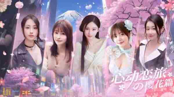 心动恋旅是黄油吗 真人互动恋爱手游