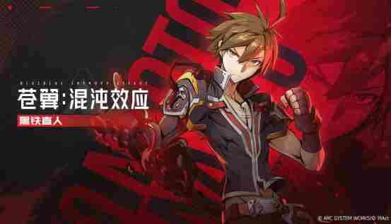 黑铁直人参战!苍翼:混沌效应 黑铁时代隐喻什么