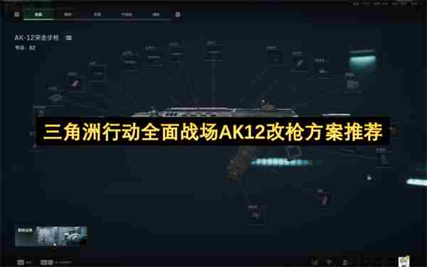 瞬秒五套 三角洲全面战争ak12改装最强方案