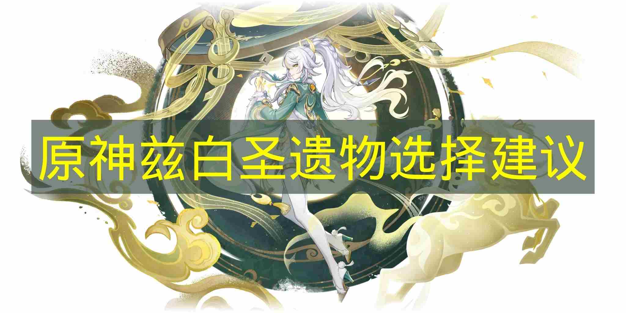 超详细圣遗物攻略 原神适合主角的圣遗物