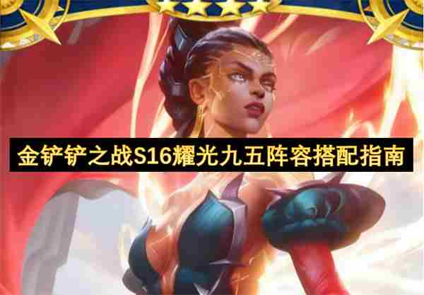 金铲铲s16赛季最强95阵容最顶级的站位理解和过渡思路!