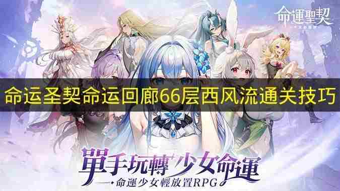 第九期平民终极阵容详解 命运圣契