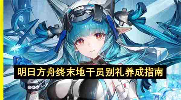 真这么好懂?明日方舟终末地三测!基建玩法实况深度解析