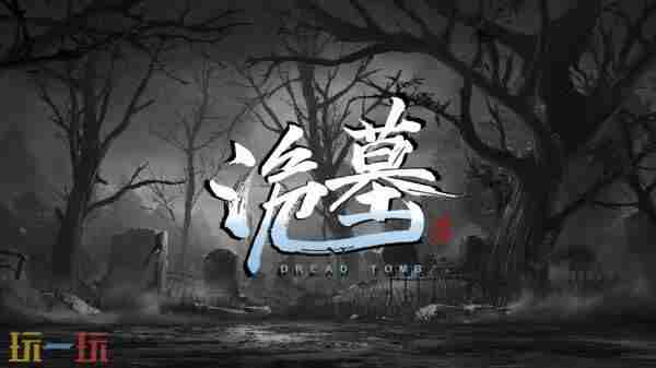 中国民间传闻题材多人合作恐怖游戏诡墓正式公开