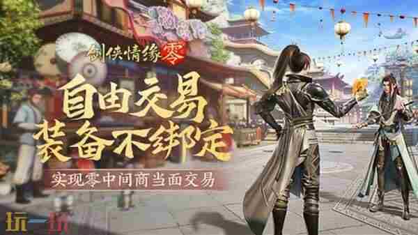 面对面交易!剑侠情缘·零“无绑定设计”让利给玩家