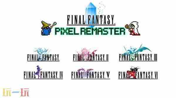 其乐晚报:最终幻想1 最终幻想5像素复刻版