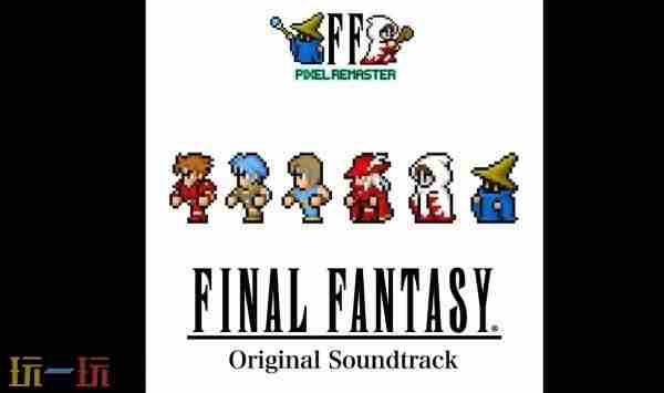 其乐晚报:最终幻想1 最终幻想5像素复刻版