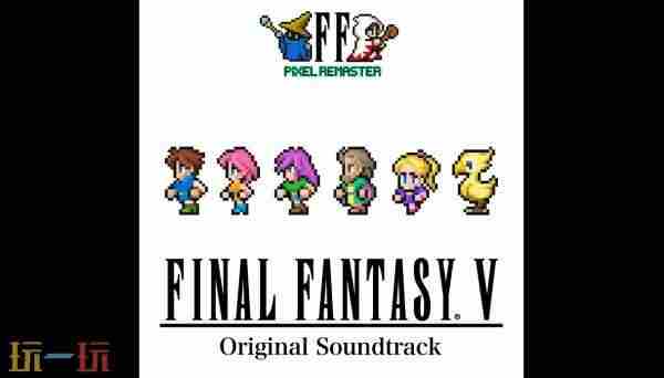 其乐晚报:最终幻想1 最终幻想5像素复刻版