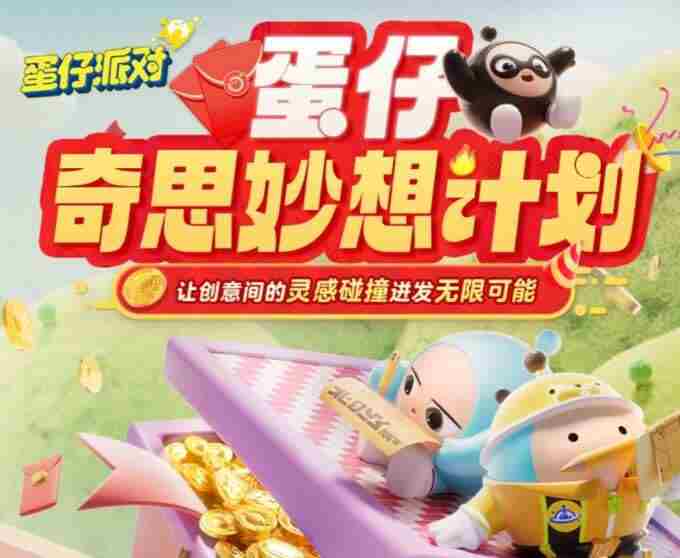 奇思妙想速速来!蛋仔派对首届内容创作者招募“蛋仔奇思妙想计划