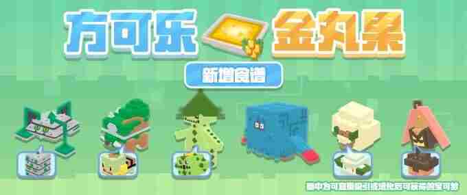 宝可梦大探险活动更新 宝可梦大探险食谱图鉴