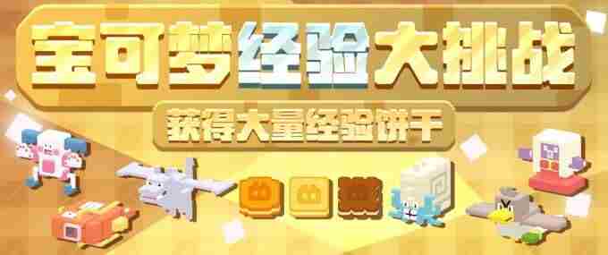 宝可梦大探险活动更新 宝可梦大探险食谱图鉴