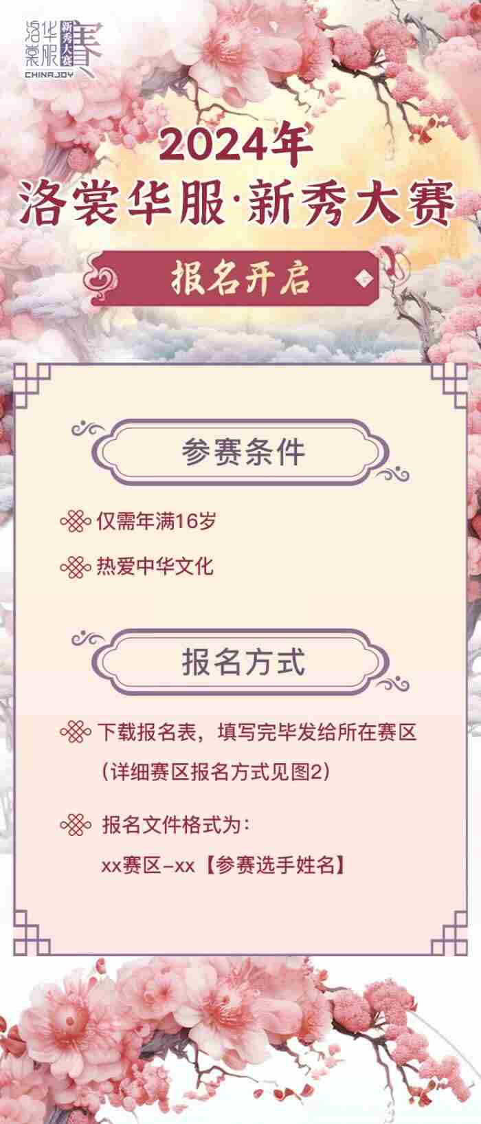 开始报名!2024ChinaJoy洛裳华服·新秀大赛西南