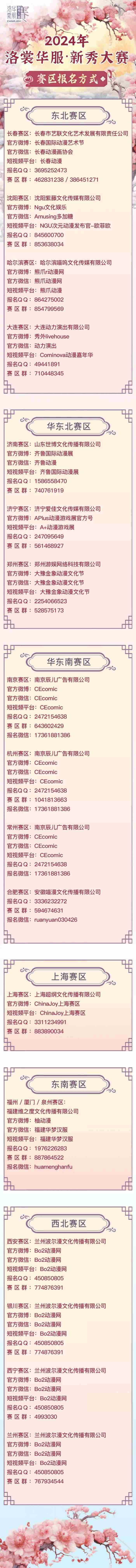 开始报名!2024ChinaJoy洛裳华服·新秀大赛西南