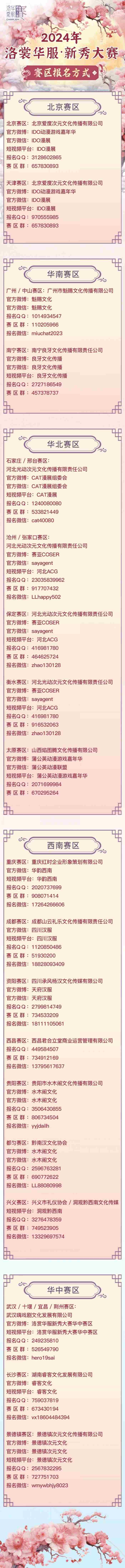 开始报名!2024ChinaJoy洛裳华服·新秀大赛西南