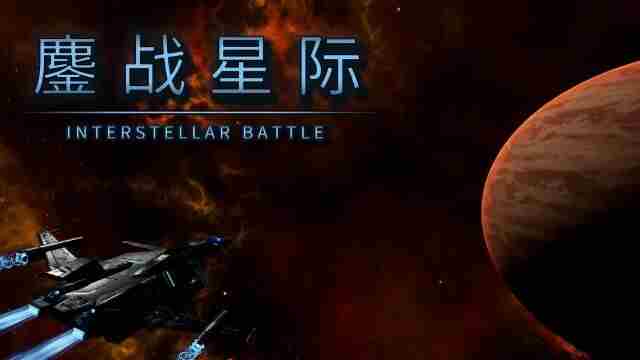 2025年 星际是什么游戏