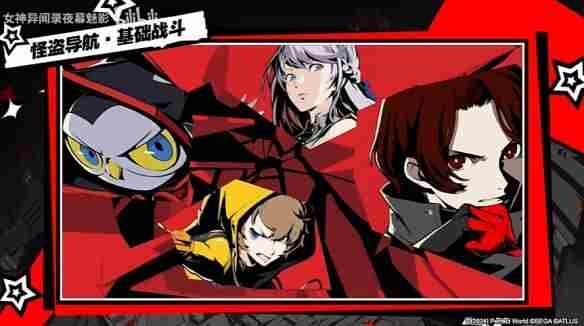 女神异闻录:夜幕魅影基础玩法介绍"战斗篇"公布