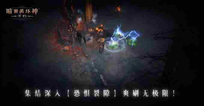 暗黑破坏神:不朽手游官方网站—暗潮突围集结远征!