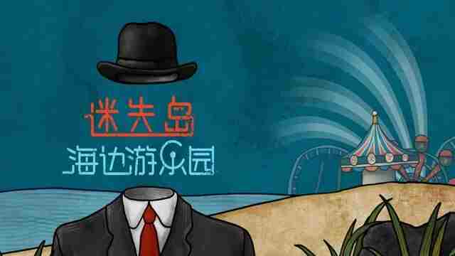 迷失岛前传海边游乐园一周目攻略