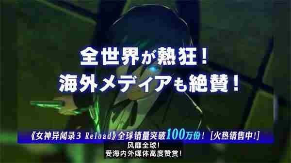 世嘉公布女神异闻录3:Reload荣耀宣传片
