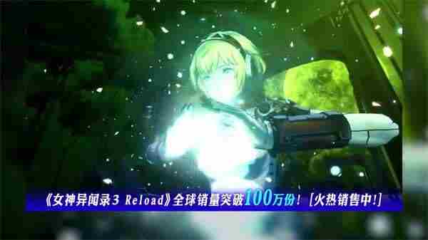 世嘉公布女神异闻录3:Reload荣耀宣传片