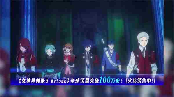 世嘉公布女神异闻录3:Reload荣耀宣传片