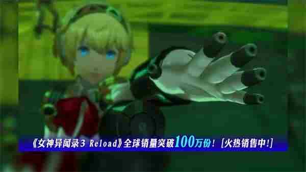 世嘉公布女神异闻录3:Reload荣耀宣传片