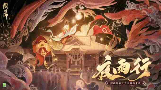 夜雨行 阴阳师白藏主