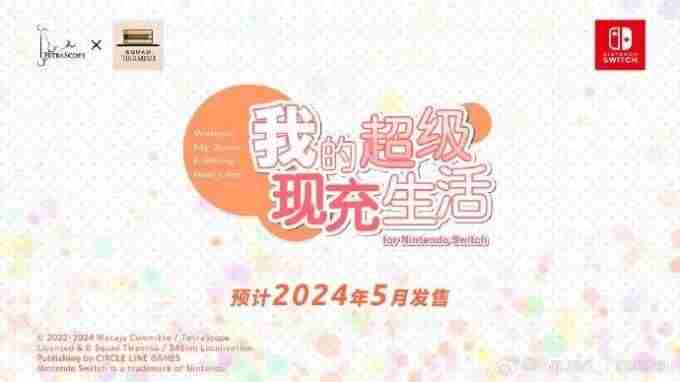 我的超级现充生活Switch版将于5月发售