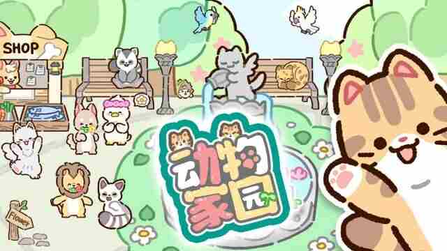 动物家园下载安卓最新版 共创和谐家园