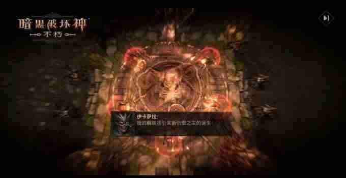 暗黑破坏神:不朽春季版本跟随青年凯恩走进跨越时空的冒险之旅