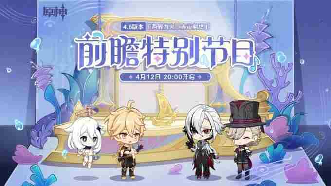 原神:4 原神前瞻特别节目