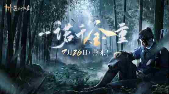 燕云十六声跳票、仍定在年内发布