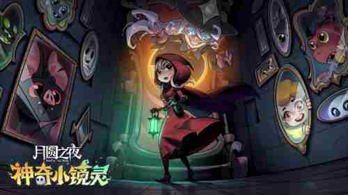 月圆之夜S3赛季焕新上线!小小镜灵与全新英雄闪耀登场