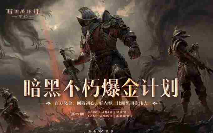 让每一份热爱都有回报暗黑破坏神:不朽爆金计划第四期来袭