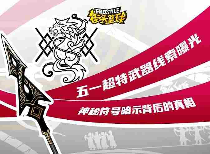 五一超特武器线索曝光 街头篮球超特大全