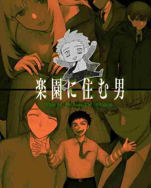 居住在乐园的男人 惊悚乐园封不觉